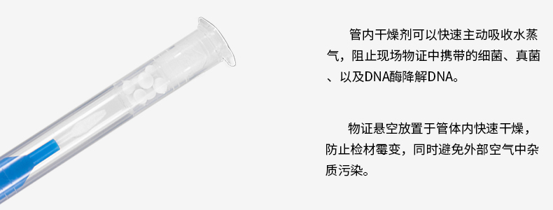 管内干燥剂可以快速主动吸收水蒸
气，阻止现场物证中携带的细菌、真菌
、以及DNA酶降解DNA。
