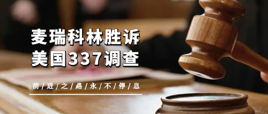 香港澳门六宝典胜诉-美国337调查！