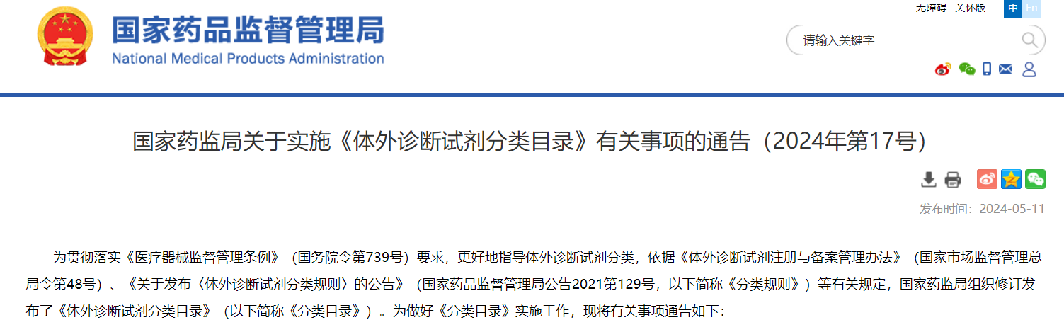 国家药监局关于实施《体外诊断试剂分类目录》有关事项的通告（2024年第17号）.png