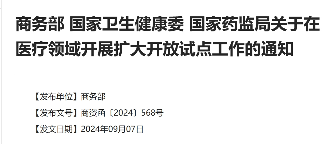 允许外商投资干细胞、基因诊断，开医院.png