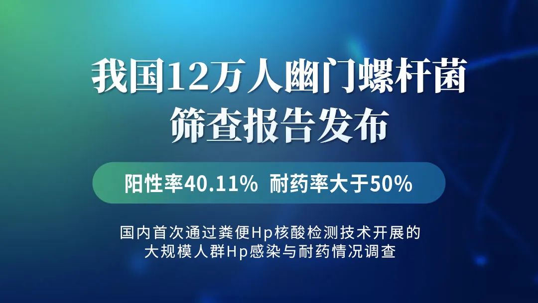 5月15日，“2023全国无幽日《我国12万人幽门螺杆菌筛查报告.jpg